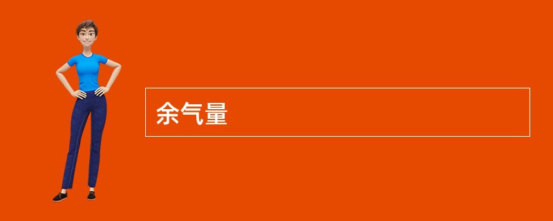 余气量