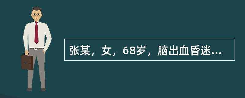 张某，女，68岁，脑出血昏迷，现病情稳定，鼻饲供给营养。下列操作错误的是（）。