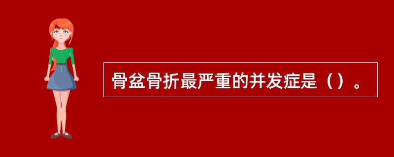 骨盆骨折最严重的并发症是（）。