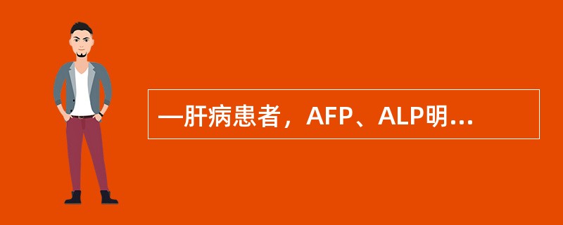 —肝病患者，AFP、ALP明显升高，伴黄疸，最可能是（）。