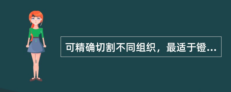可精确切割不同组织，最适于镫骨手术的是（）。