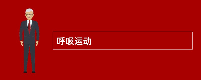 呼吸运动