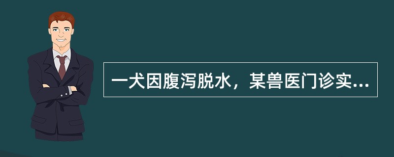 一犬因腹泻脱水，某兽医门诊实习生误给病犬静脉输入过量注射用水，引起其尿量增多，分