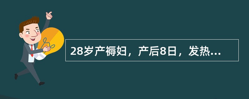 28岁产褥妇，产后8日，发热、腹痛5日入院。体温39.2℃，血压90/60mmH