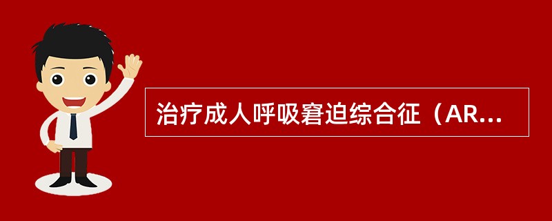 治疗成人呼吸窘迫综合征（ARDS）最有效的措施为（）