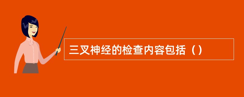 三叉神经的检查内容包括（）