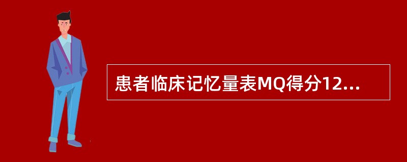 患者临床记忆量表MQ得分128提示其记忆水平为（）