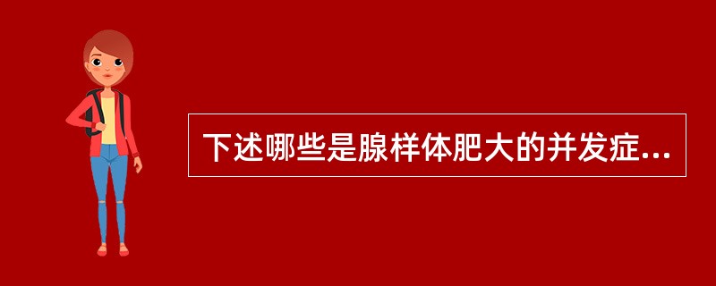 下述哪些是腺样体肥大的并发症（）。