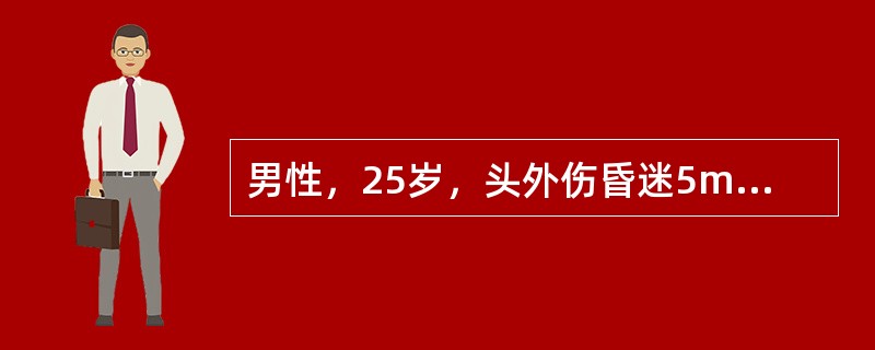 男性，25岁，头外伤昏迷5min后清醒，送医院途中再度陷入昏迷，伴呕吐。体检：浅