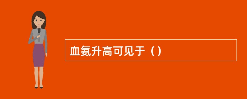 血氨升高可见于（）