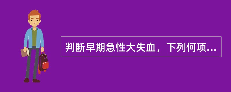 判断早期急性大失血，下列何项检查有意义（）