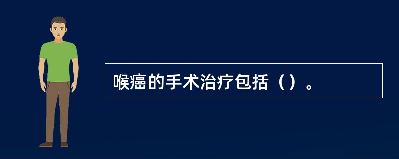 喉癌的手术治疗包括（）。