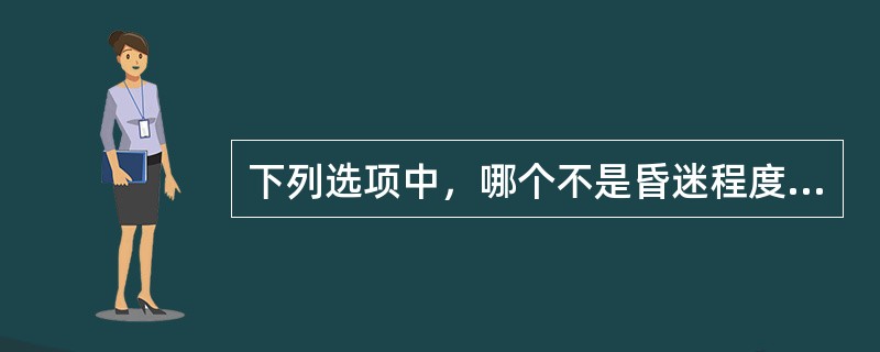 下列选项中，哪个不是昏迷程度的分级（）