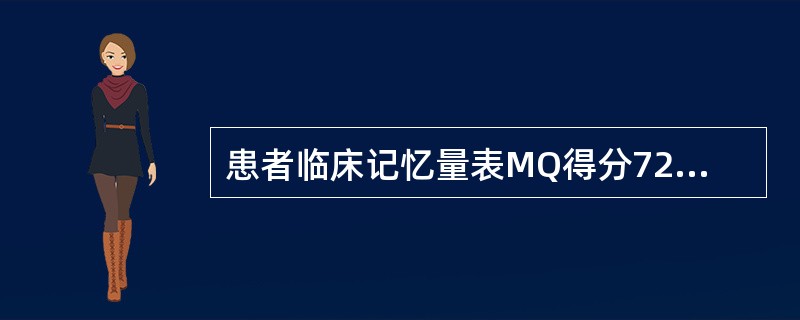 患者临床记忆量表MQ得分72提示其记忆水平为（）