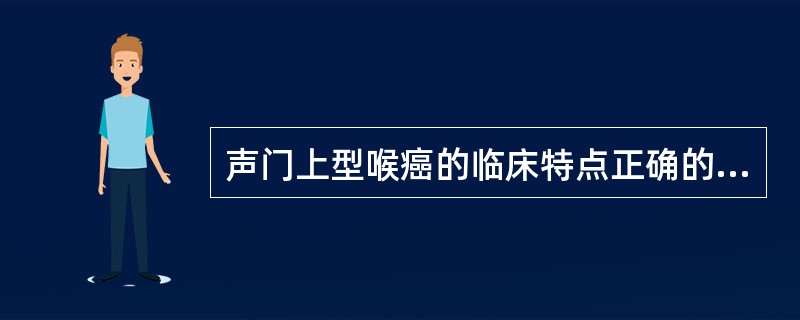 声门上型喉癌的临床特点正确的是（）。