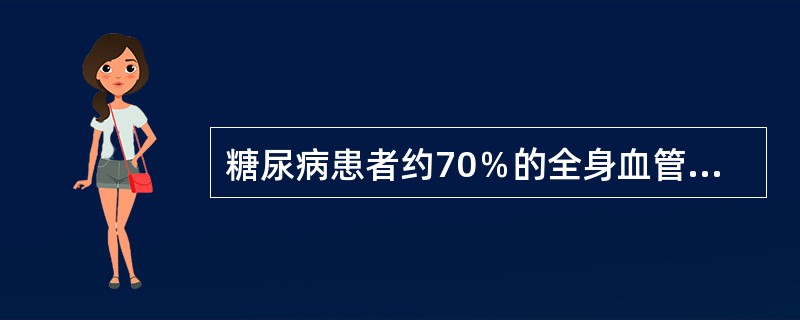 糖尿病患者约70％的全身血管和微血管出现病变，则称为（）