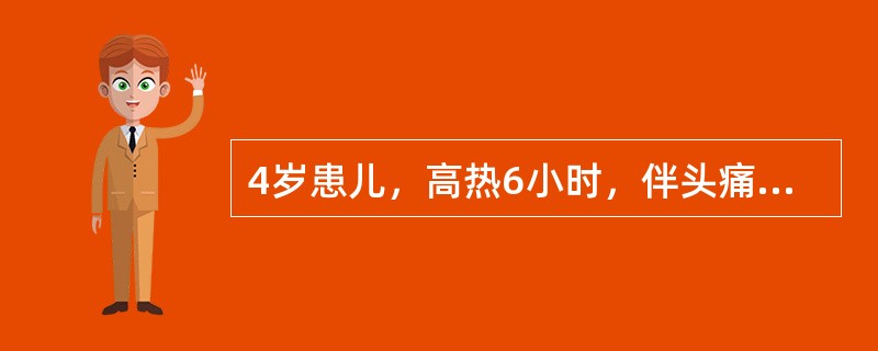 4岁患儿，高热6小时，伴头痛，频繁呕吐，腹泻3次为稀水样便。查：T39℃，BP6