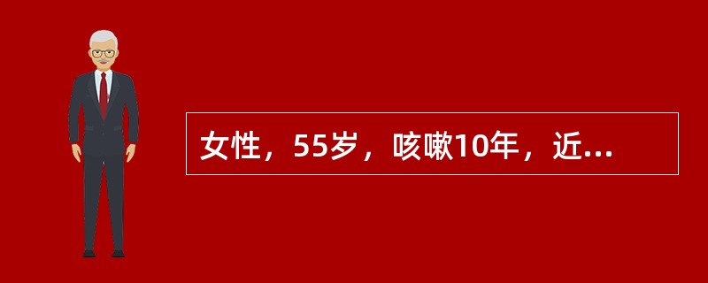 女性，55岁，咳嗽10年，近2年出现气喘，且逐渐加重，体检：双肺散在哮鸣音减低，