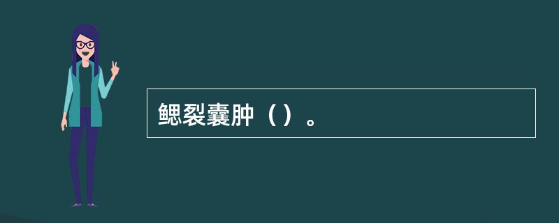 鳃裂囊肿（）。