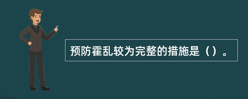 预防霍乱较为完整的措施是（）。