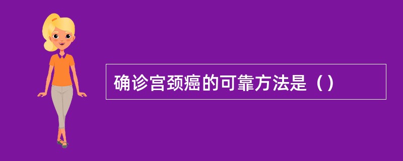 确诊宫颈癌的可靠方法是（）