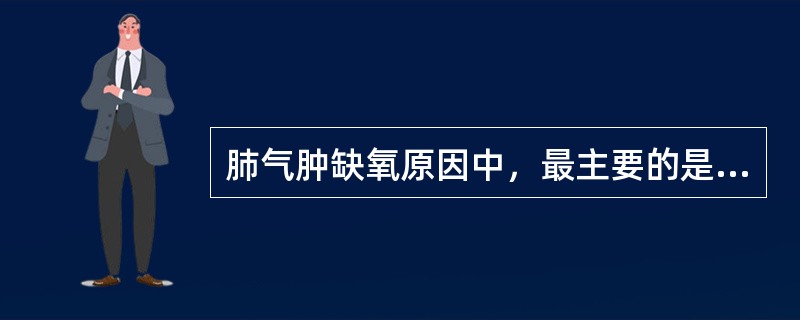 肺气肿缺氧原因中，最主要的是（）