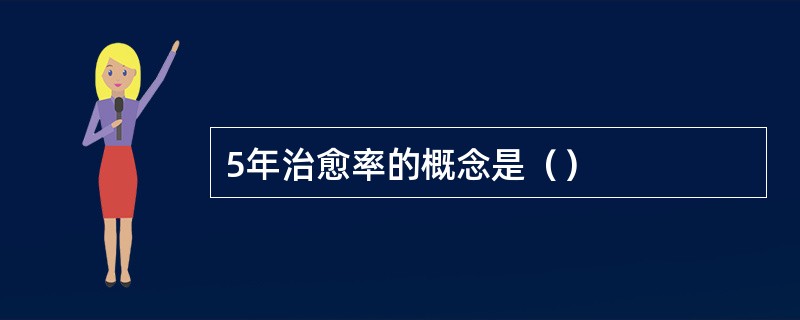 5年治愈率的概念是（）