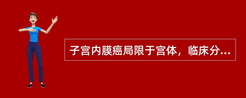 子宫内膜癌局限于宫体，临床分期为（）