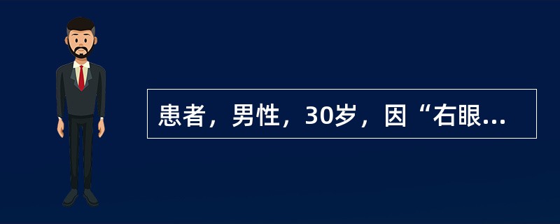 患者，男性，30岁，因“右眼被铁屑击入1天”就诊，到医院就诊拟诊为“右眼球贯通伤