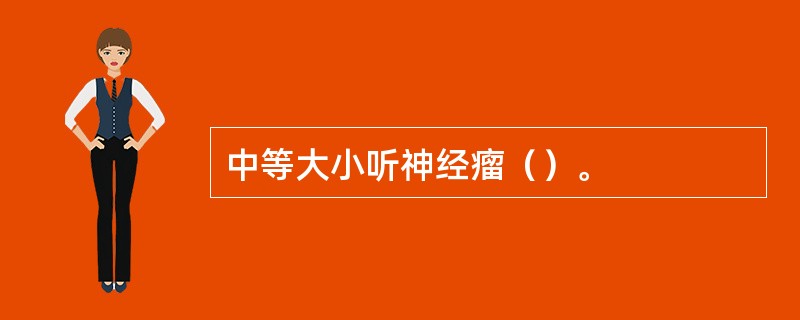 中等大小听神经瘤（）。