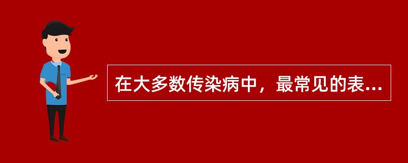 在大多数传染病中，最常见的表现是（）。