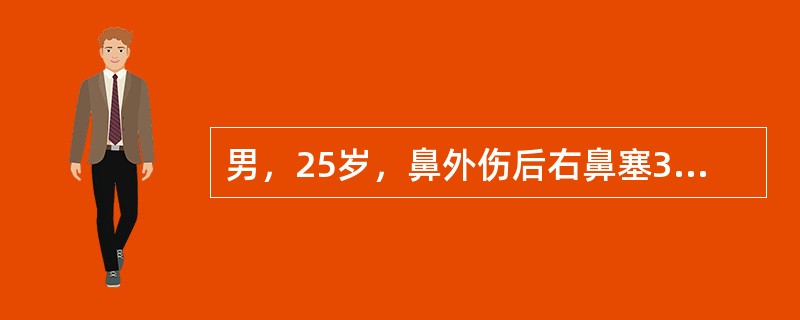 男，25岁，鼻外伤后右鼻塞3年，有时右侧头痛，麻黄素液滴鼻后缓解，无鼻出血和面部