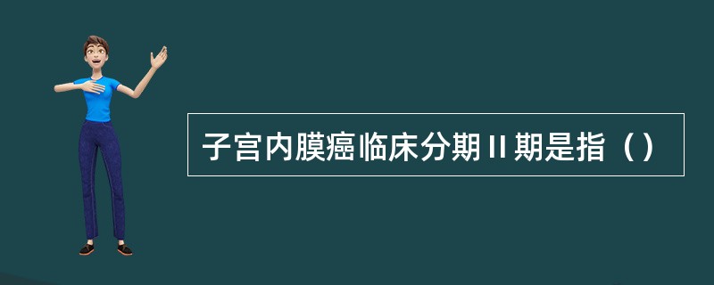 子宫内膜癌临床分期Ⅱ期是指（）