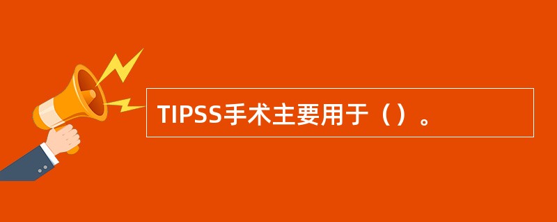 TIPSS手术主要用于（）。