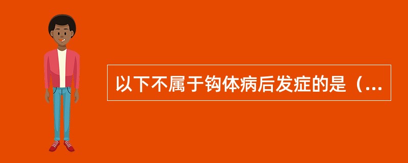 以下不属于钩体病后发症的是（）。