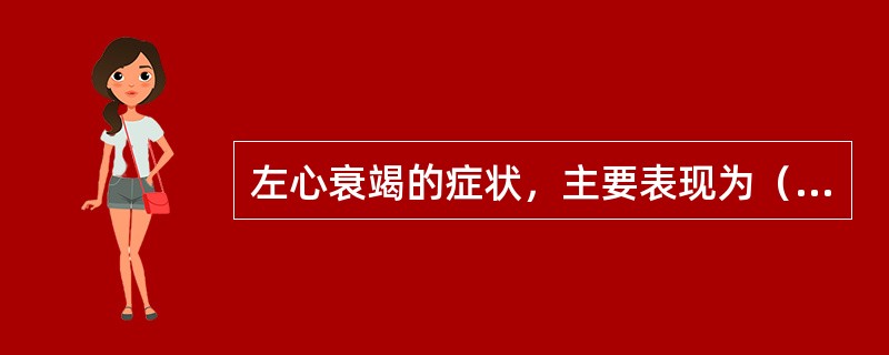 左心衰竭的症状，主要表现为（）。