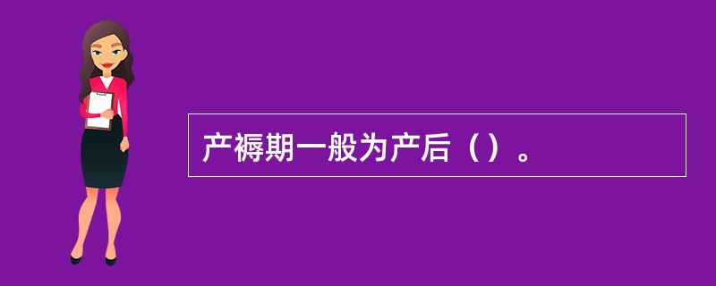 产褥期一般为产后（）。