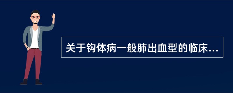 关于钩体病一般肺出血型的临床表现错误的说法是（）。