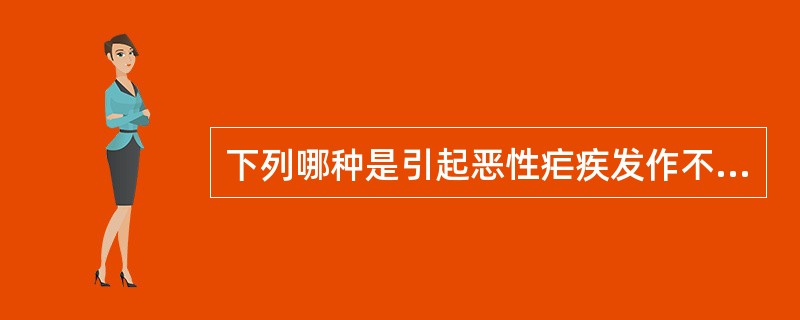 下列哪种是引起恶性疟疾发作不规则的主要原因（）。