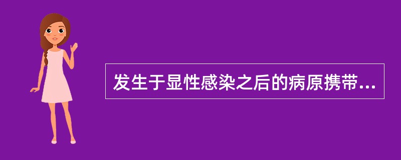 发生于显性感染之后的病原携带者称为（）。