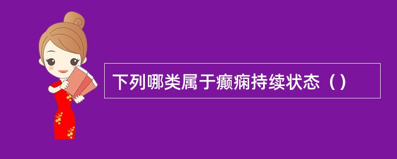 下列哪类属于癫痫持续状态（）