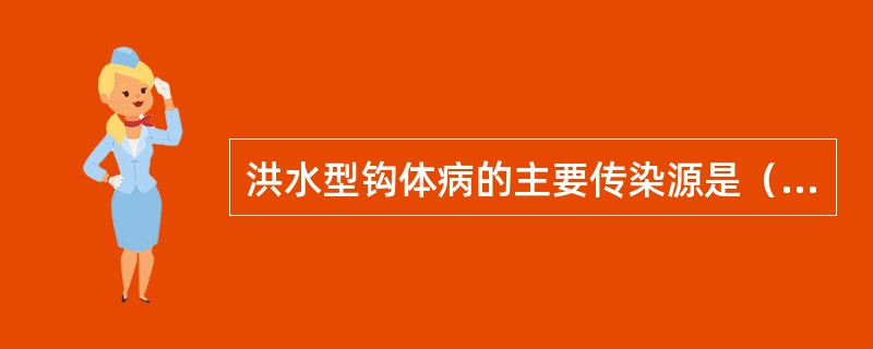 洪水型钩体病的主要传染源是（）。