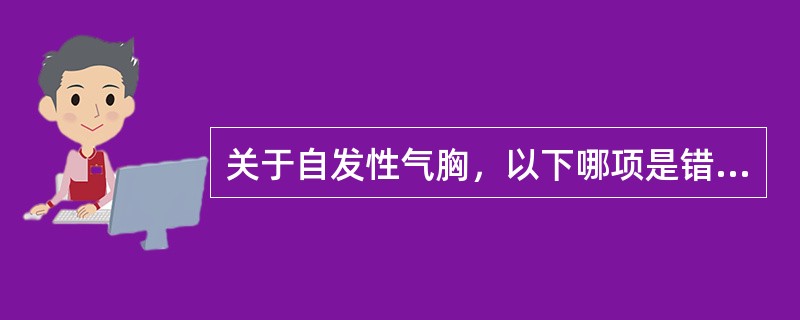 关于自发性气胸，以下哪项是错误的（）