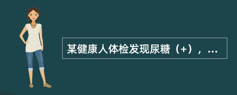 某健康人体检发现尿糖（+），下面的检查结果哪一项最有助于诊断糖尿病（）