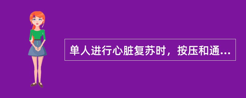 单人进行心脏复苏时，按压和通气的比例为（）。