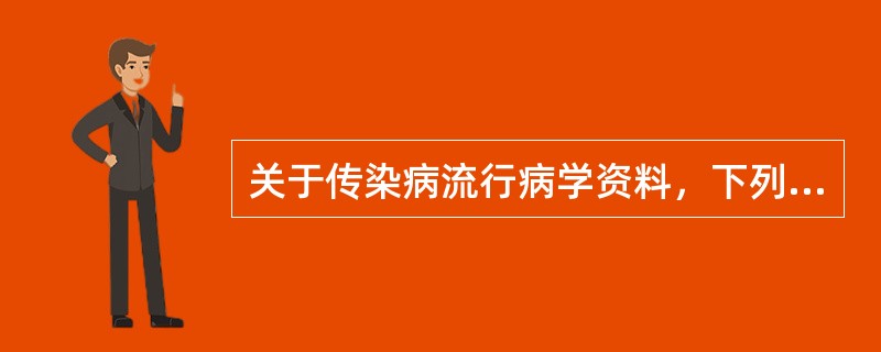 关于传染病流行病学资料，下列不正确的是（）。