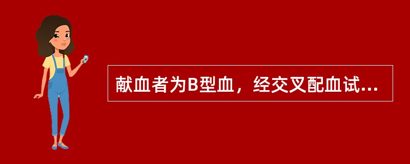 献血者为B型血，经交叉配血试验，主侧不凝集而次侧凝集，受血者的血型应为（）。