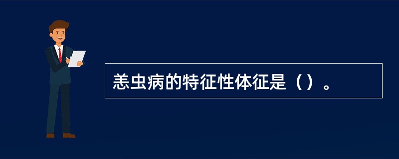 恙虫病的特征性体征是（）。