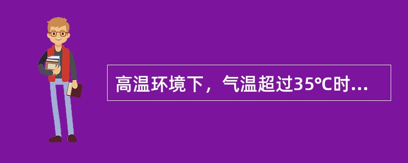 高温环境下，气温超过35℃时，人体主要通过哪种方式进行散热（）
