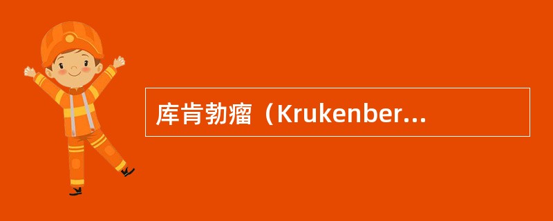 库肯勃瘤（Krukenberg’stumor）的原发灶部位为（）